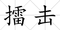 擂擊