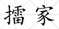 擂家