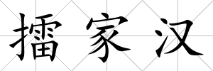 擂家漢