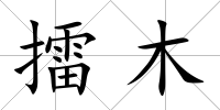 擂木