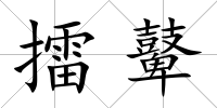 擂鼙