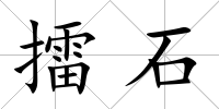 擂石