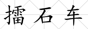 擂石車