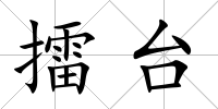 擂臺