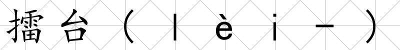擂臺(ｌèｉ-)