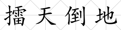 擂天倒地