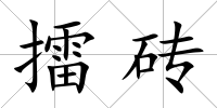 擂磚