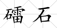 礌石