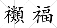 禷福