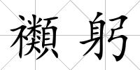 禷躬