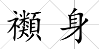 禷身