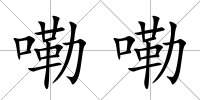 嘞嘞