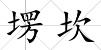 塄坎