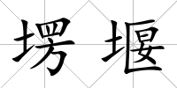 塄堰