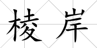 棱岸