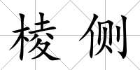 棱側