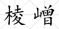 棱嶒