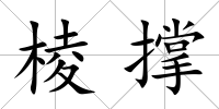 棱撐