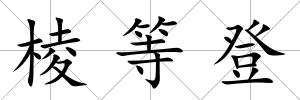 棱等登