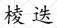 棱迭