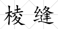 棱縫