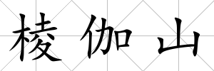 棱伽山