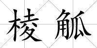 棱觚