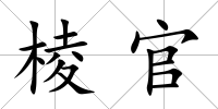 棱官