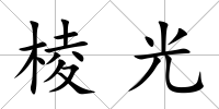 棱光