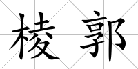 棱郭