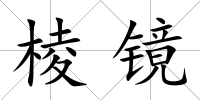 棱鏡