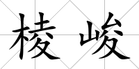 棱峻