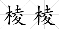 棱棱