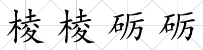棱棱礪礪
