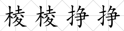 棱棱掙掙