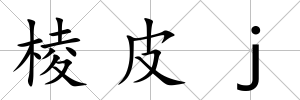 棱皮j