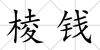 棱錢