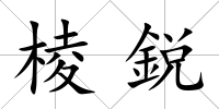 棱鋭