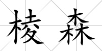 棱森
