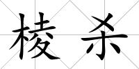 棱殺