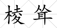 棱聳