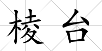 棱臺(tái)