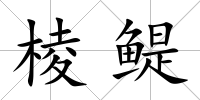棱鳀