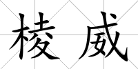 棱威