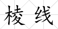 棱線
