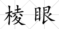 棱眼