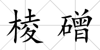 棱磳