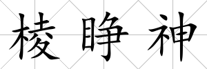 棱睜神
