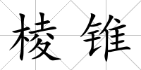 棱錐