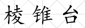棱錐臺